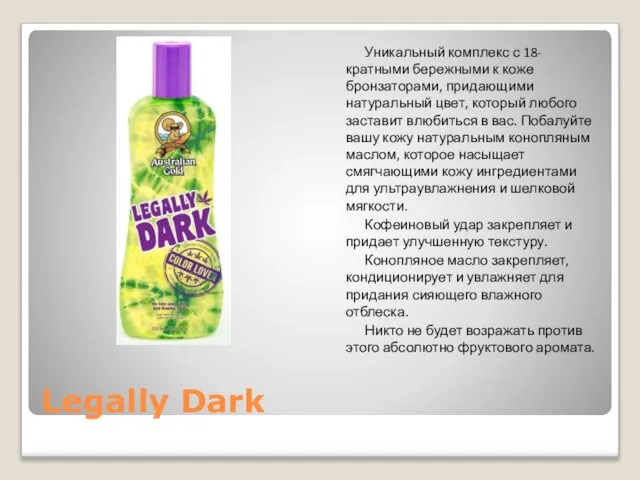 Legally Dark Уникальный комплекс с 18-кратными бережными к коже бронзаторами, придающими натуральный