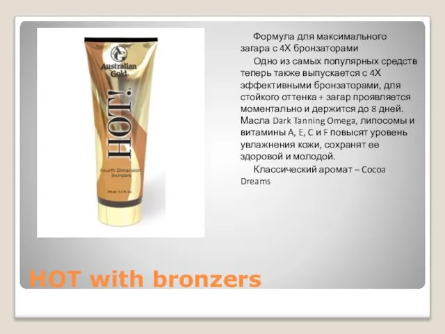 HOT with bronzers Формула для максимального загара с 4Х бронзаторами Одно из