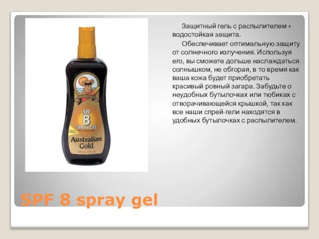 SPF 8 spray gel Защитный гель с распылителем + водостойкая защита. Обеспечивает