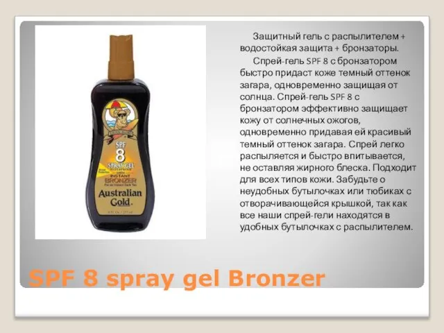 SPF 8 spray gel Bronzer Защитный гель с распылителем + водостойкая защита