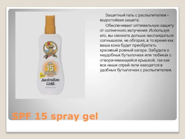 SPF 15 spray gel Защитный гель с распылителем + водостойкая защита. Обеспечивает