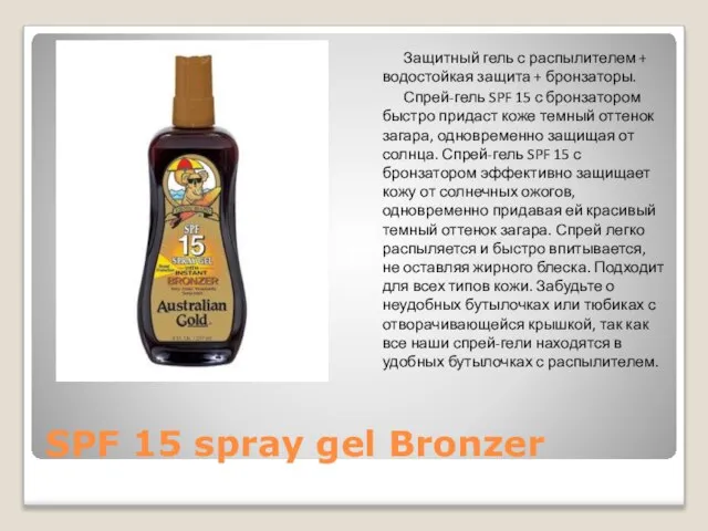 SPF 15 spray gel Bronzer Защитный гель с распылителем + водостойкая защита