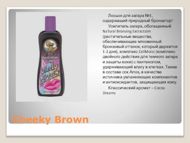 Cheeky Brown Лосьон для загара №1, содержащий природный бронзатор! Усилитель загара, обогащенный