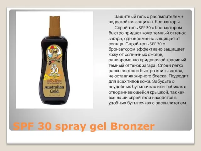 SPF 30 spray gel Bronzer Защитный гель с распылителем + водостойкая защита