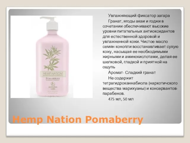 Hemp Nation Pomaberry Увлажняющий фиксатор загара Гранат, ягоды акаи и годжи в