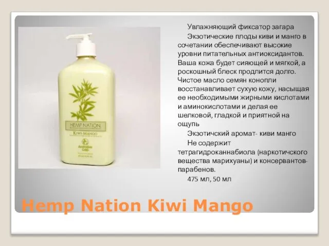 Hemp Nation Kiwi Mango Увлажняющий фиксатор загара Экзотические плоды киви и манго