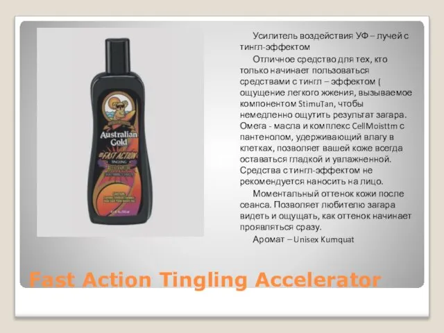 Fast Action Tingling Accelerator Усилитель воздействия УФ – лучей с тингл-эффектом Отличное