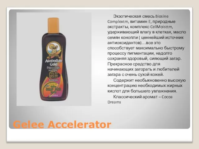 Gelee Accelerator Экзотическая смесь Biosine Complextm, витамин E, природные экстракты, комплекс CellMoisttm,