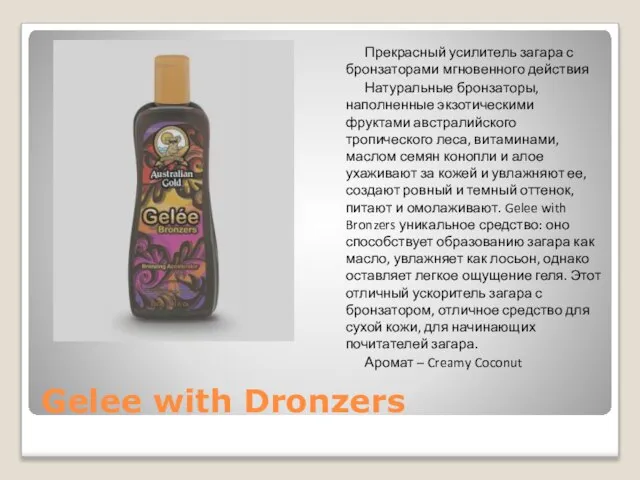 Gelee with Dronzers Прекрасный усилитель загара с бронзаторами мгновенного действия Натуральные бронзаторы,