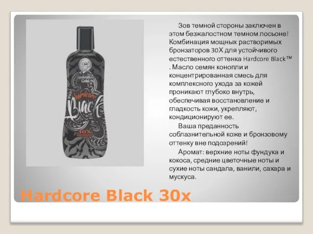 Hardcore Black 30x Зов темной стороны заключен в этом безжалостном темном лосьоне!