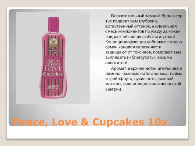 Peace, Love & Cupcakes 10x Восхитительный темный бронзатор 10х подарит вам глубокий,