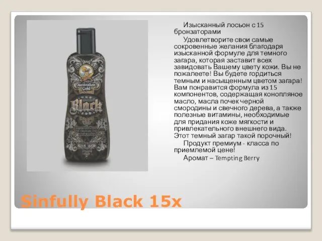 Sinfully Black 15x Изысканный лосьон с 15 бронзаторами Удовлетворите свои самые сокровенные