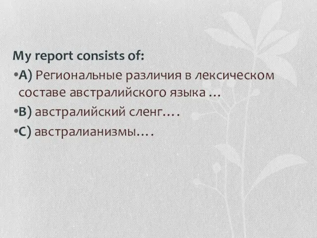 My report consists of: A) Региональные различия в лексическом составе австралийского языка