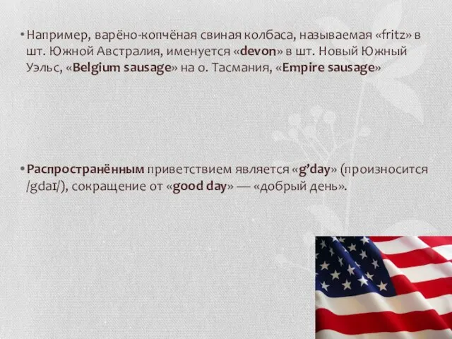 Например, варёно-копчёная свиная колбаса, называемая «fritz» в шт. Южной Австралия, именуется «devon»