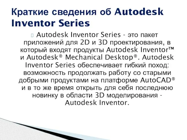 Autodesk Inventor Series - это пакет приложений для 2D и 3D проектирования,