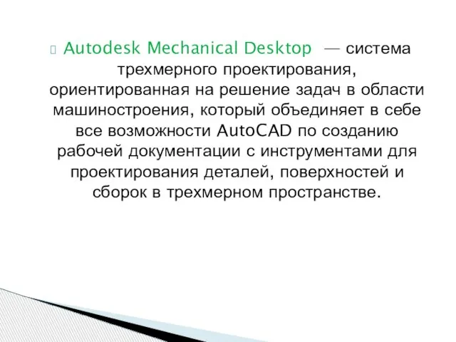 Autodesk Mechanical Desktop — система трехмерного проектирования, ориентированная на решение задач в