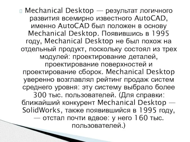 Mechanical Desktop — результат логичного развития всемирно известного AutoCAD, именно AutoCAD был