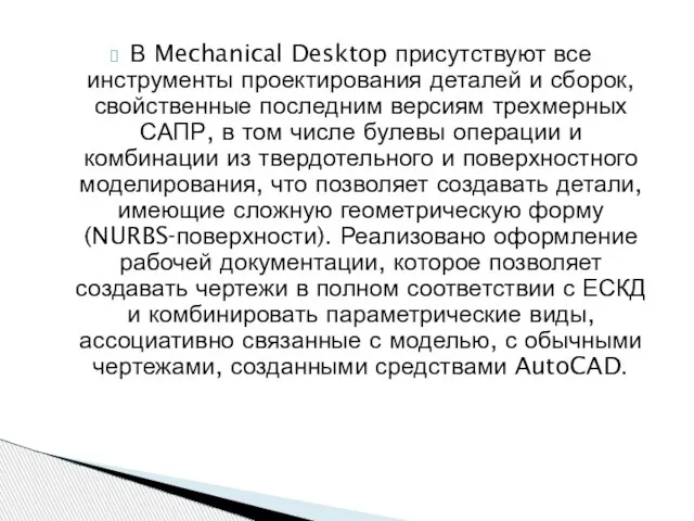 В Mechanical Desktop присутствуют все инструменты проектирования деталей и сборок, свойственные последним