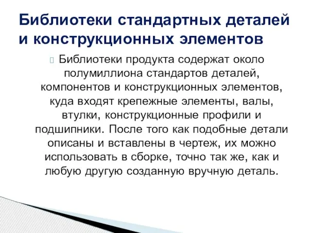 Библиотеки продукта содержат около полумиллиона стандартов деталей, компонентов и конструкционных элементов, куда