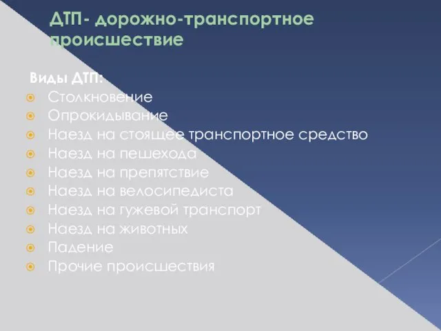 ДТП- дорожно-транспортное происшествие Виды ДТП: Столкновение Опрокидывание Наезд на стоящее транспортное средство