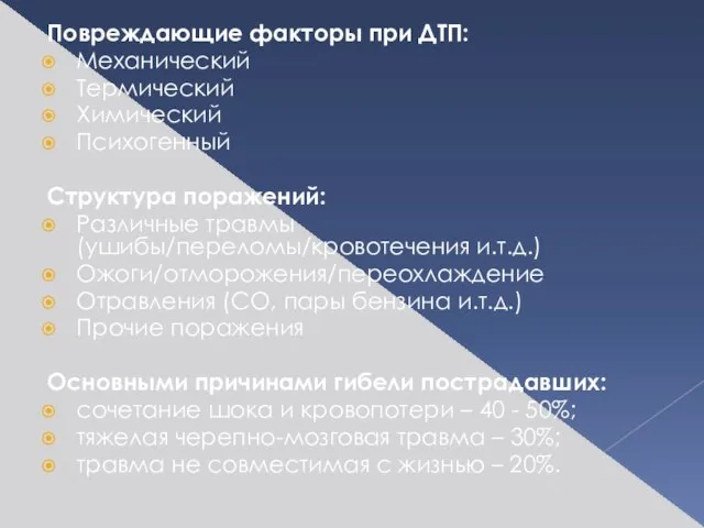 Повреждающие факторы при ДТП: Механический Термический Химический Психогенный Структура поражений: Различные травмы