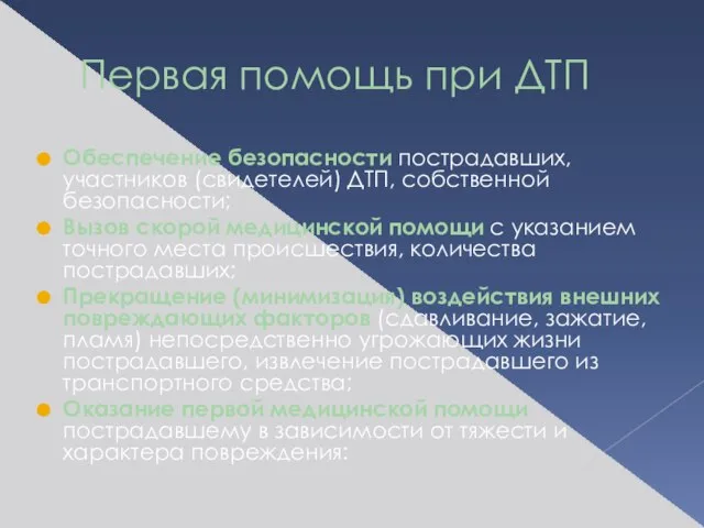 Первая помощь при ДТП Обеспечение безопасности пострадавших, участников (свидетелей) ДТП, собственной безопасности;