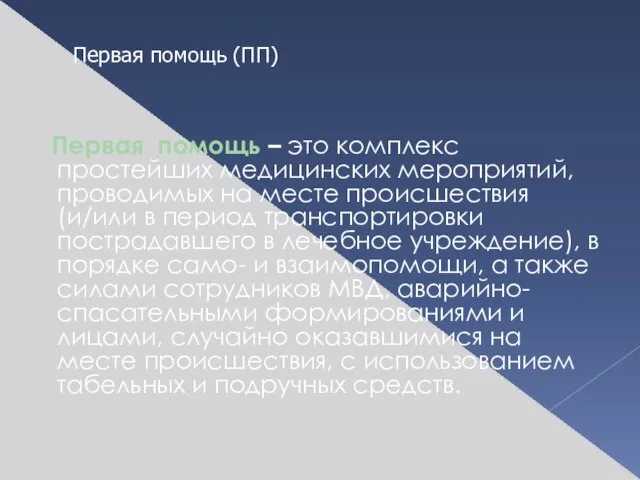 Первая помощь – это комплекс простейших медицинских ме­роприятий, проводимых на месте происшествия