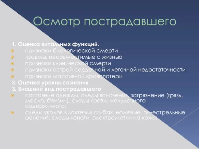 Осмотр пострадавшего 1. Оценка витальных функций. признаки биологической смерти травмы, несовместимые с