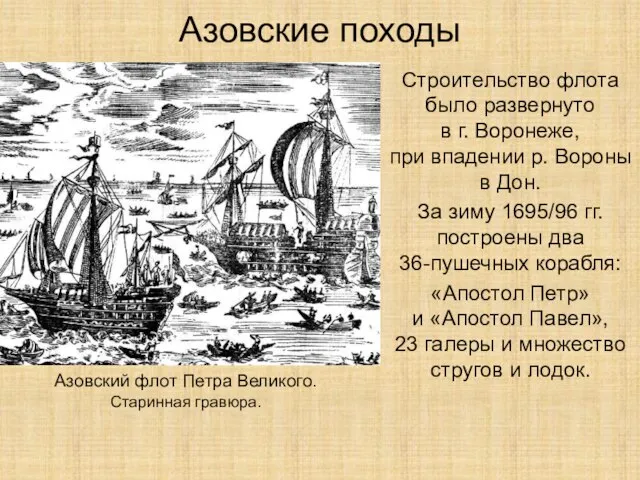 Азовские походы Строительство флота было развернуто в г. Воронеже, при впадении р.