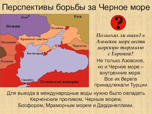 Перспективы борьбы за Черное море Позволял ли выход в Азовское море вести