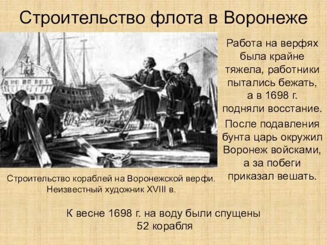 Строительство флота в Воронеже Работа на верфях была крайне тяжела, работники пытались