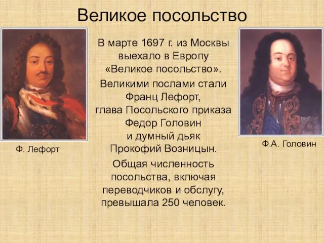 Великое посольство В марте 1697 г. из Москвы выехало в Европу «Великое