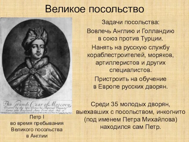 Великое посольство Задачи посольства: Вовлечь Англию и Голландию в союз против Турции.