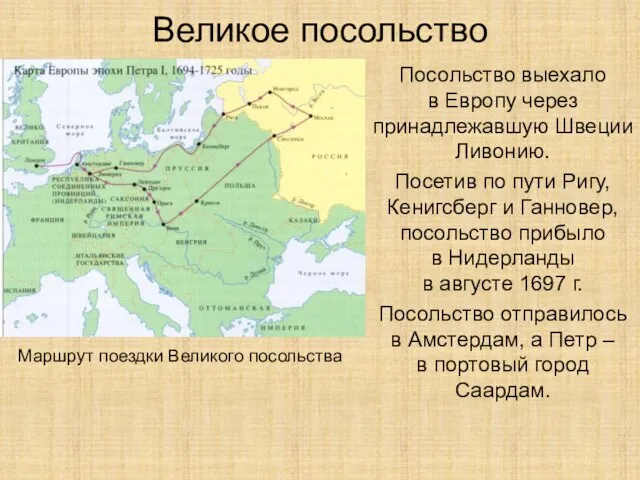 Великое посольство Посольство выехало в Европу через принадлежавшую Швеции Ливонию. Посетив по