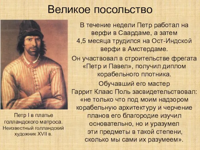 Великое посольство В течение недели Петр работал на верфи в Саардаме, а