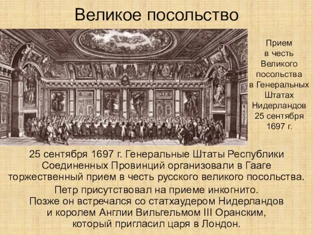 Великое посольство 25 сентября 1697 г. Генеральные Штаты Республики Соединенных Провинций организовали