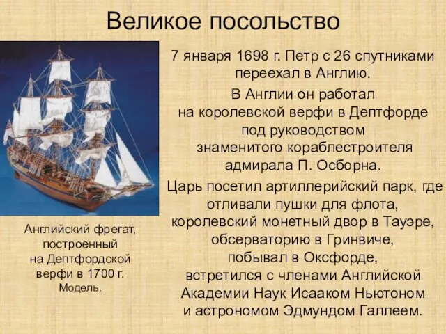 Великое посольство 7 января 1698 г. Петр с 26 спутниками переехал в