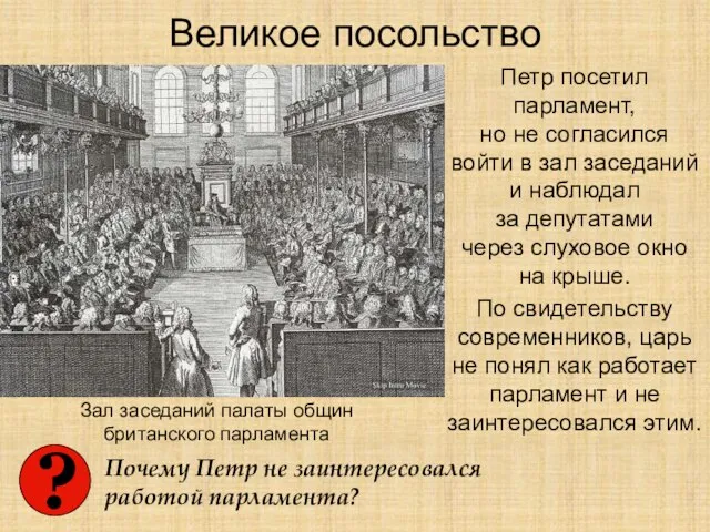 Великое посольство Петр посетил парламент, но не согласился войти в зал заседаний