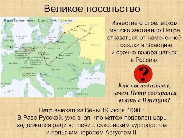 Великое посольство Известие о стрелецком мятеже заставило Петра отказаться от намеченной поездки