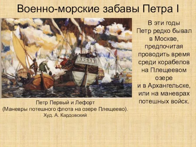 Военно-морские забавы Петра I В эти годы Петр редко бывал в Москве,