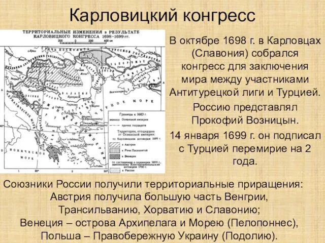 Карловицкий конгресс В октябре 1698 г. в Карловцах (Славония) собрался конгресс для