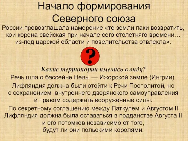 Начало формирования Северного союза России провозглашала намерение «те земли паки возвратить, кои