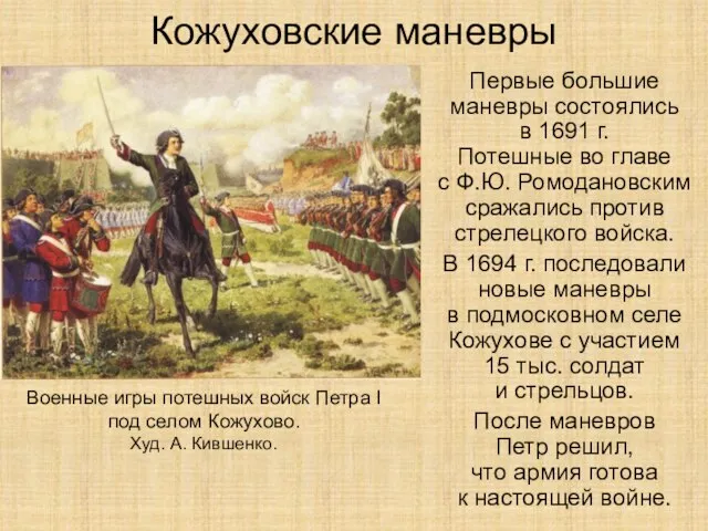 Кожуховские маневры Первые большие маневры состоялись в 1691 г. Потешные во главе