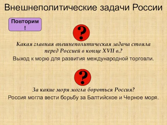 Внешнеполитические задачи России Какая главная внешнеполитическая задача стояла перед Россией в конце