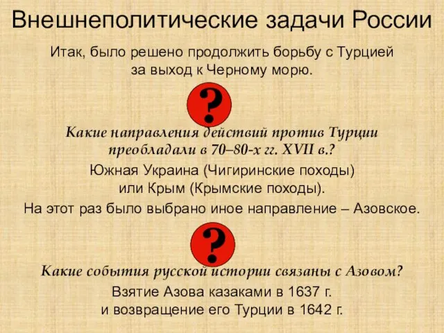 Внешнеполитические задачи России Итак, было решено продолжить борьбу с Турцией за выход