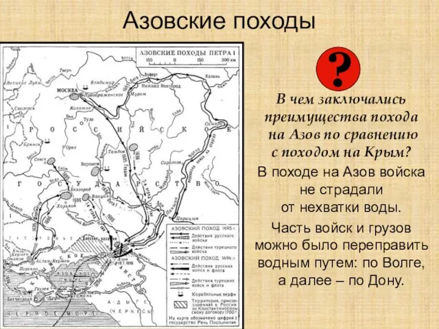 Азовские походы В чем заключались преимущества похода на Азов по сравнению с