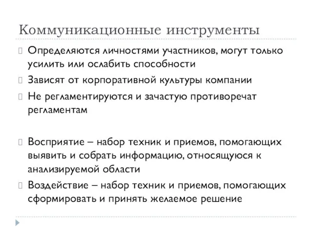 Коммуникационные инструменты Определяются личностями участников, могут только усилить или ослабить способности Зависят