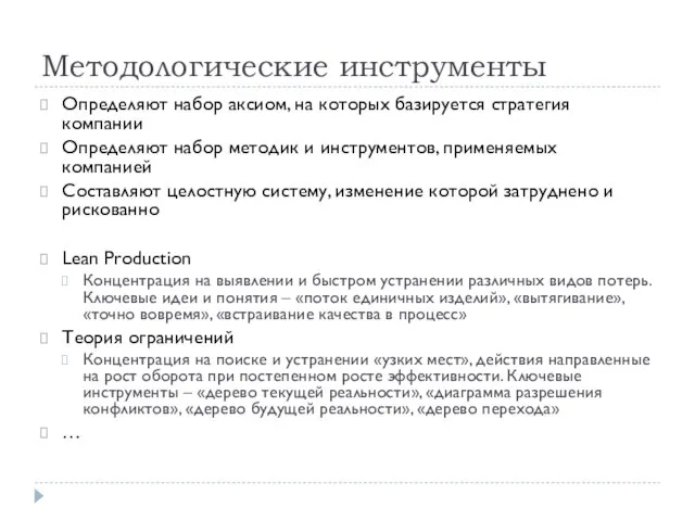 Методологические инструменты Определяют набор аксиом, на которых базируется стратегия компании Определяют набор