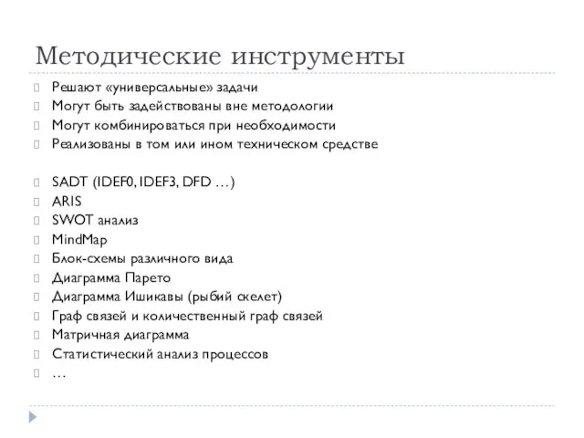 Методические инструменты Решают «универсальные» задачи Могут быть задействованы вне методологии Могут комбинироваться