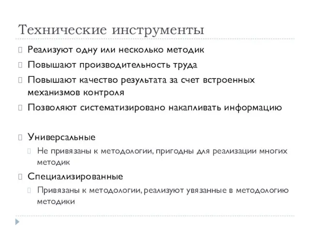 Технические инструменты Реализуют одну или несколько методик Повышают производительность труда Повышают качество